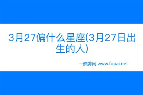 3/27 星座|3月27日出生的星座